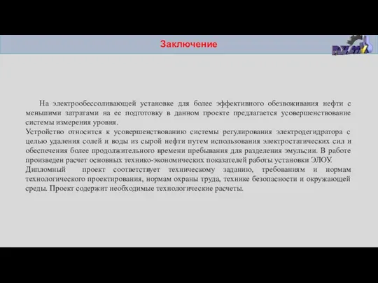 Заключение На электрообессоливающей установке для более эффективного обезвоживания нефти с меньшими затратами