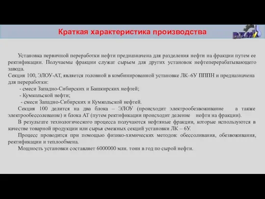 Краткая характеристика производства Установка первичной переработки нефти предназначена для разделения нефти на