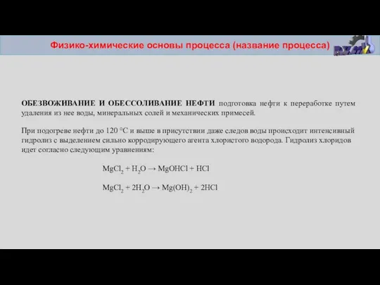 Физико-химические основы процесса (название процесса) ОБЕЗВОЖИВАНИЕ И ОБЕССОЛИВАНИЕ НЕФТИ подготовка нефти к