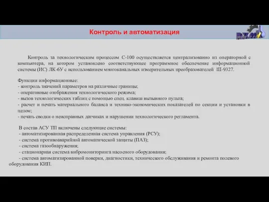 Контроль и автоматизация Контроль за технологическим процессом С-100 осуществляется централизованно из операторной