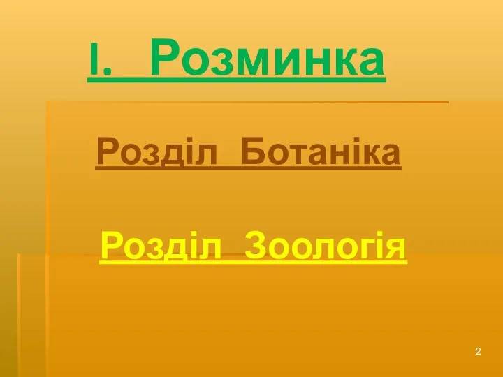 I. Розминка Розділ Ботаніка Розділ Зоологія