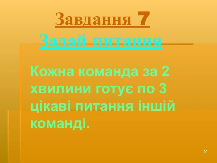 Завдання 7 Задай питання Кожна команда за 2 хвилини готує по 3 цікаві питання іншій команді.