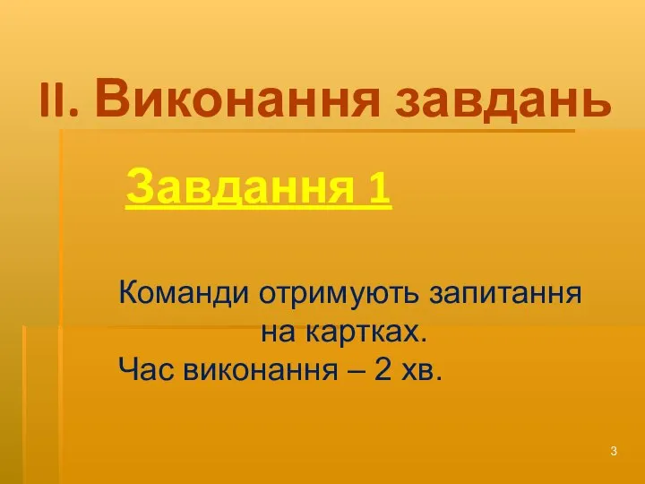 II. Виконання завдань Завдання 1 Команди отримують запитання на картках. Час виконання – 2 хв.