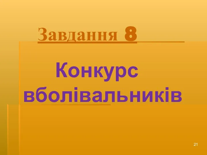 Завдання 8 Конкурс вболівальників