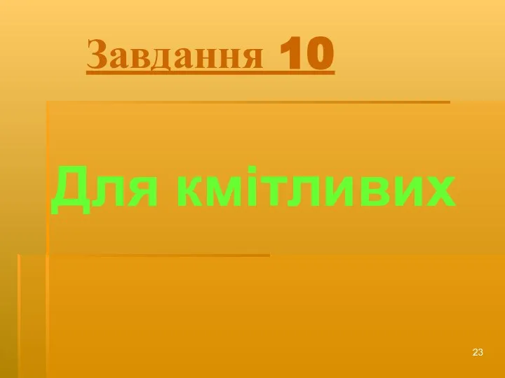 Завдання 10 Для кмітливих