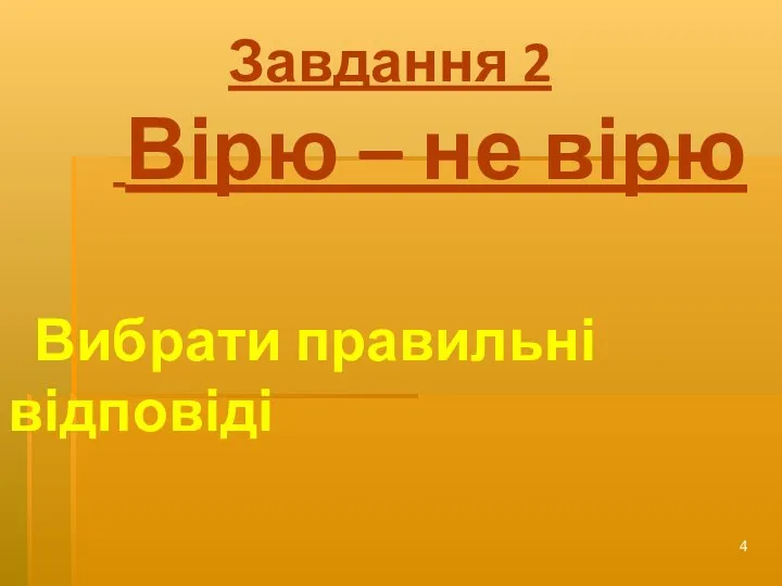 Завдання 2 Вірю – не вірю Вибрати правильні відповіді