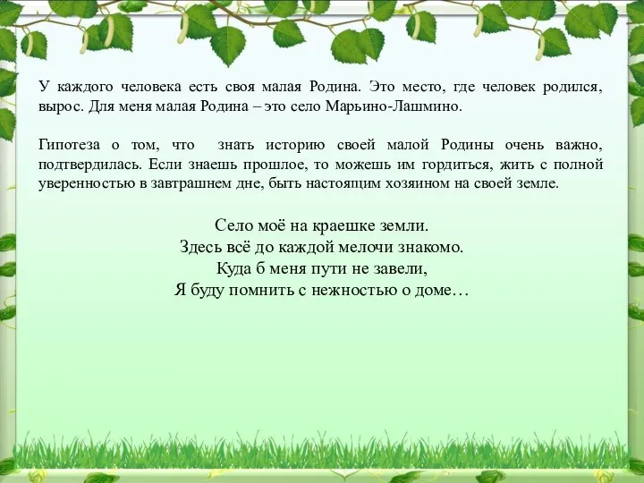 У каждого человека есть своя малая Родина. Это место, где человек родился,