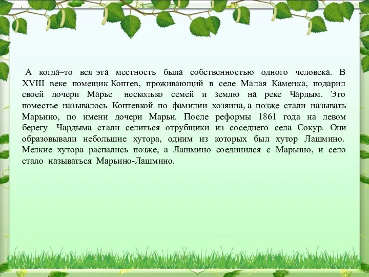 А когда–то вся эта местность была собственностью одного человека. В XVIII веке