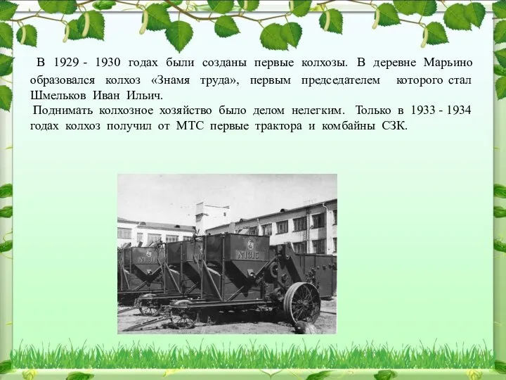 В 1929 - 1930 годах были созданы первые колхозы. В деревне Марьино