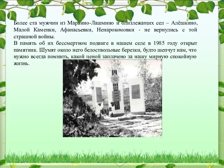 Более ста мужчин из Марьино-Лашмино и близлежащих сел – Алёшкино, Малой Каменки,