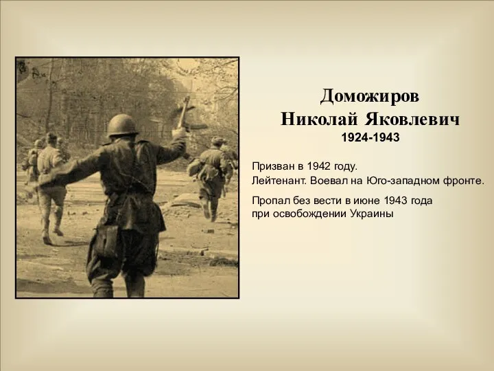 Доможиров Николай Яковлевич 1924-1943 Призван в 1942 году. Лейтенант. Воевал на Юго-западном