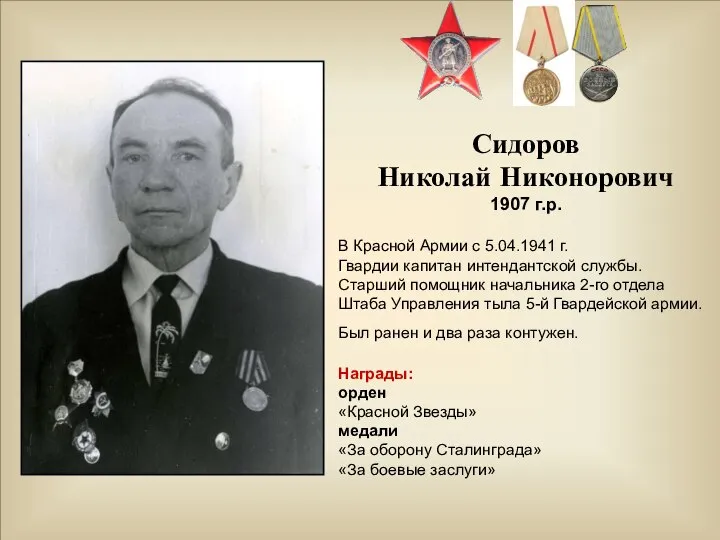 Сидоров Николай Никонорович 1907 г.р. В Красной Армии с 5.04.1941 г. Гвардии