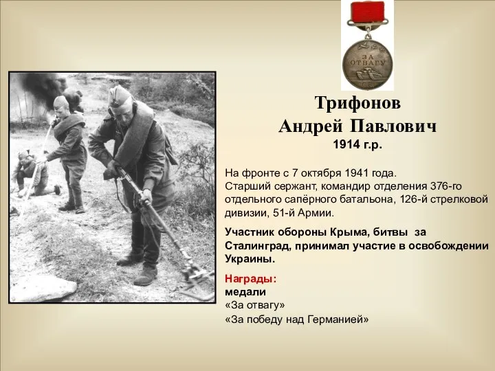 Трифонов Андрей Павлович 1914 г.р. На фронте с 7 октября 1941 года.