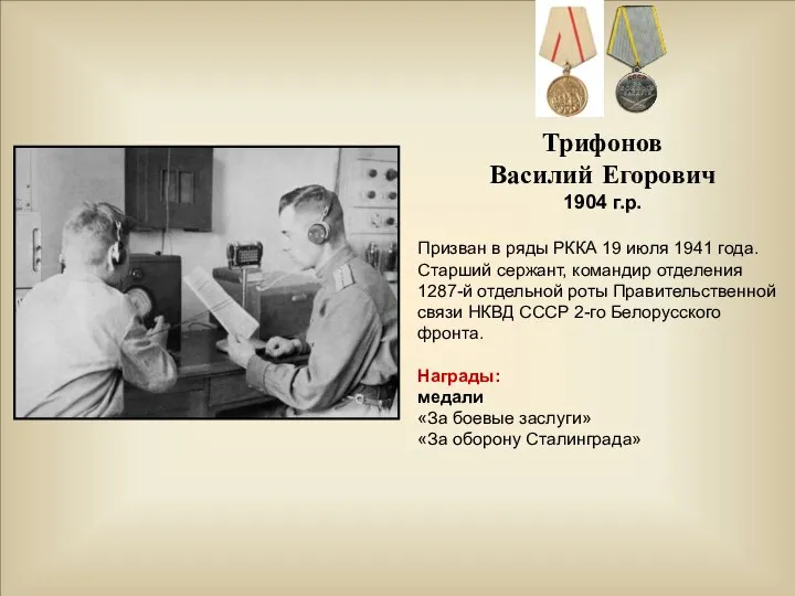 Трифонов Василий Егорович 1904 г.р. Призван в ряды РККА 19 июля 1941