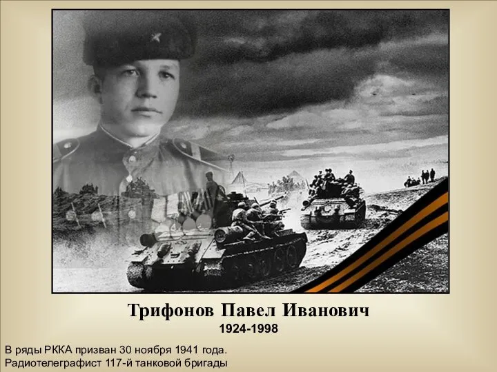 Трифонов Павел Иванович 1924-1998 В ряды РККА призван 30 ноября 1941 года. Радиотелеграфист 117-й танковой бригады