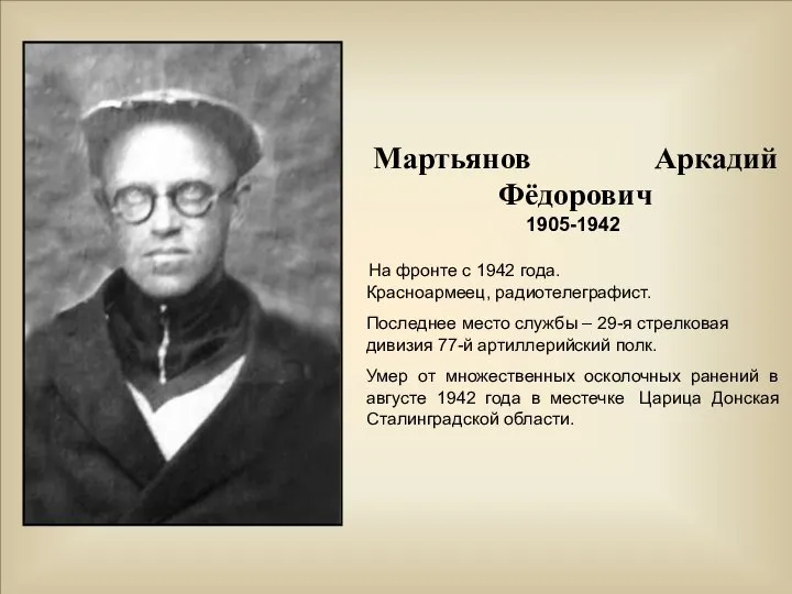 Мартьянов Аркадий Фёдорович 1905-1942 На фронте с 1942 года. Красноармеец, радиотелеграфист. Последнее