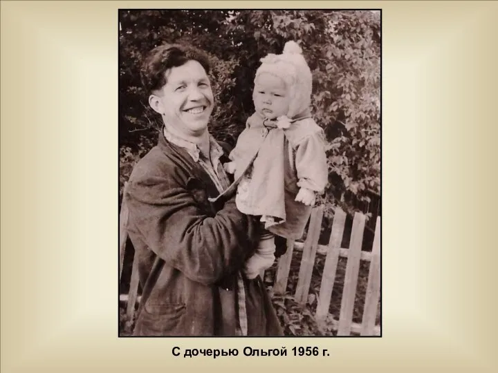 С дочерью Ольгой 1956 г.