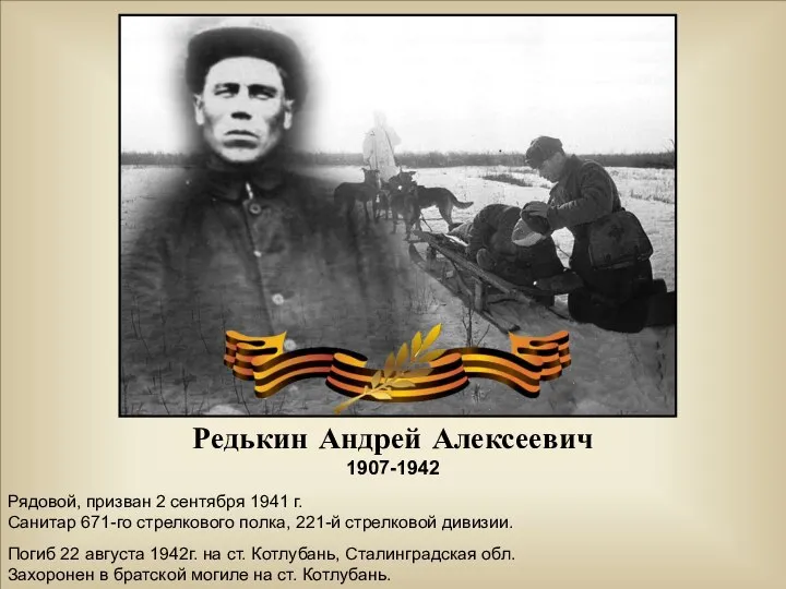 Редькин Андрей Алексеевич 1907-1942 Рядовой, призван 2 сентября 1941 г. Санитар 671-го