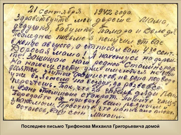 Последнее письмо Трифонова Михаила Григорьевича домой