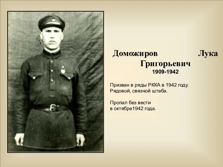 Доможиров Лука Григорьевич 1909-1942 Призван в ряды РККА в 1942 году. Рядовой,