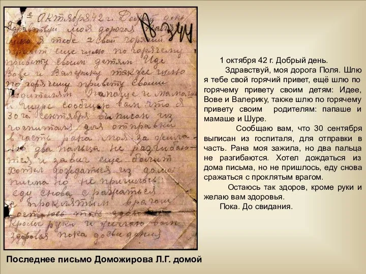 Последнее письмо Доможирова Л.Г. домой 1 октября 42 г. Добрый день. Здравствуй,