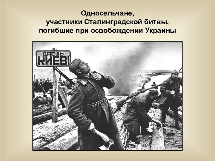 Односельчане, участники Сталинградской битвы, погибшие при освобождении Украины