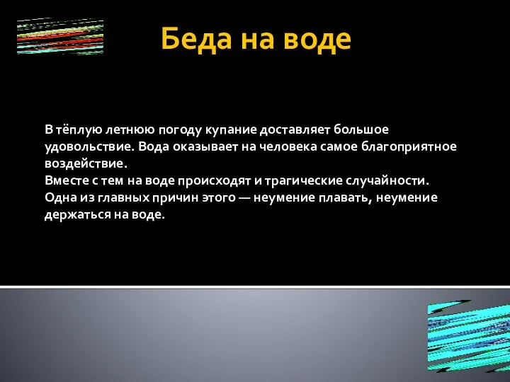 Беда на воде В тёплую летнюю погоду купание доставляет большое удовольствие. Вода