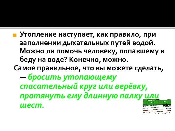 Утопление наступает, как правило, при заполнении дыхательных путей водой. Можно ли помочь