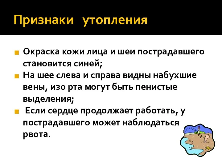 Признаки утопления Окраска кожи лица и шеи пострадавшего становится синей; На шее