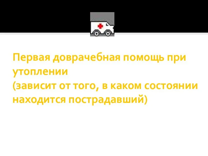 Первая доврачебная помощь при утоплении (зависит от того, в каком состоянии находится пострадавший)