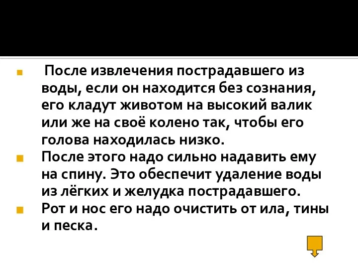 После извлечения пострадавшего из воды, если он находится без сознания, его кладут