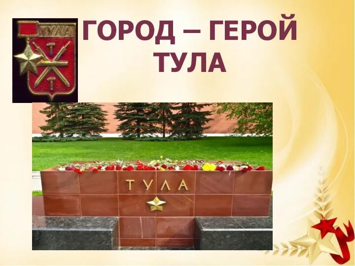 ГОРОД – ГЕРОЙ ТУЛА