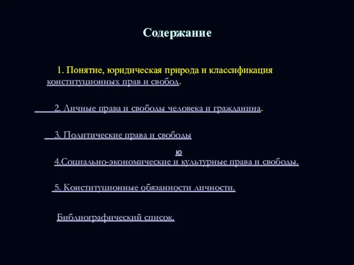 Содержание 1. Понятие, юридическая природа и классификация конституционных прав и свобод. 2.