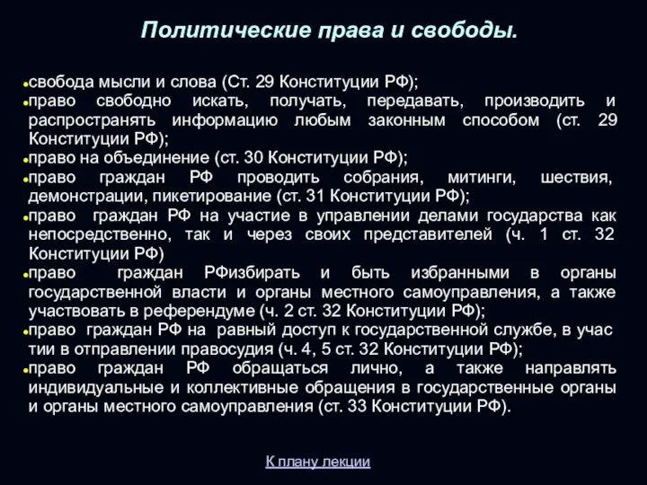 Политические права и свободы. свобода мысли и слова (Ст. 29 Конституции РФ);