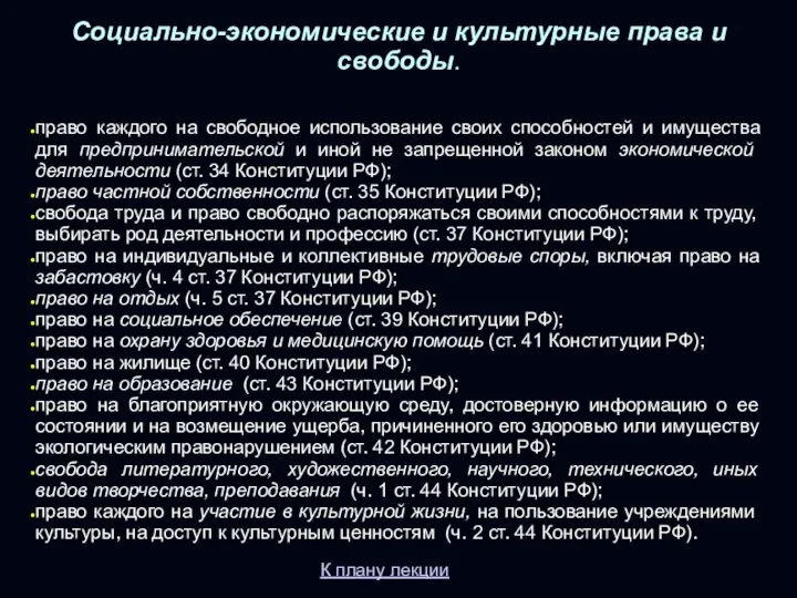 Социально-экономические и культурные права и свободы. право каждого на свободное использование своих