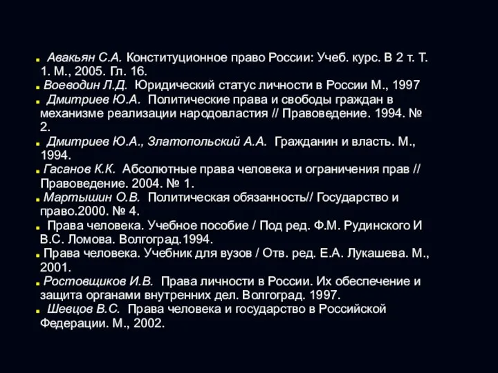 Авакьян С.А. Конституционное право России: Учеб. курс. В 2 т. Т. 1.