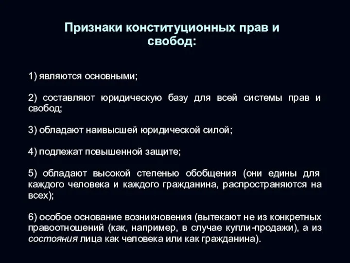 Признаки конституционных прав и свобод: 1) являются основными; 2) составляют юридическую базу