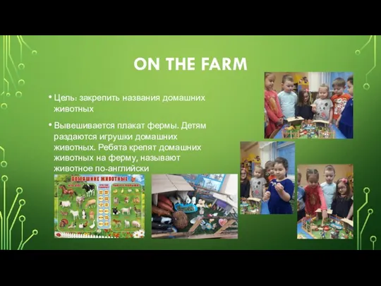 ON THE FARM Цель: закрепить названия домашних животных Вывешивается плакат фермы. Детям