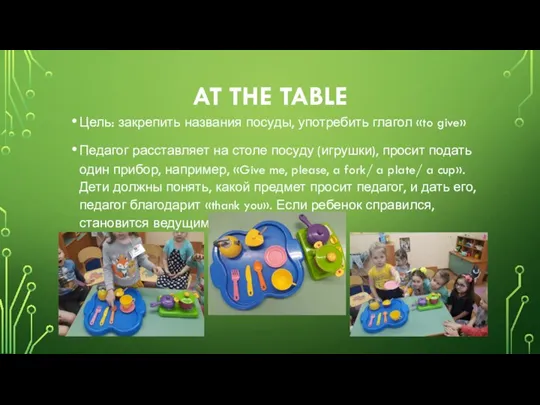 AT THE TABLE Цель: закрепить названия посуды, употребить глагол «to give» Педагог