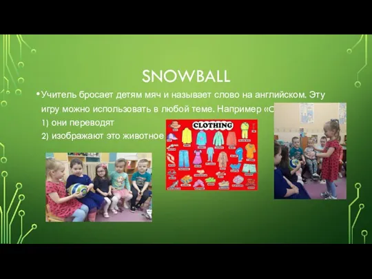 SNOWBALL Учитель бросает детям мяч и называет слово на английском. Эту игру