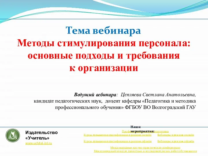 Тема вебинара Методы стимулирования персонала: основные подходы и требования к организации Ведущий