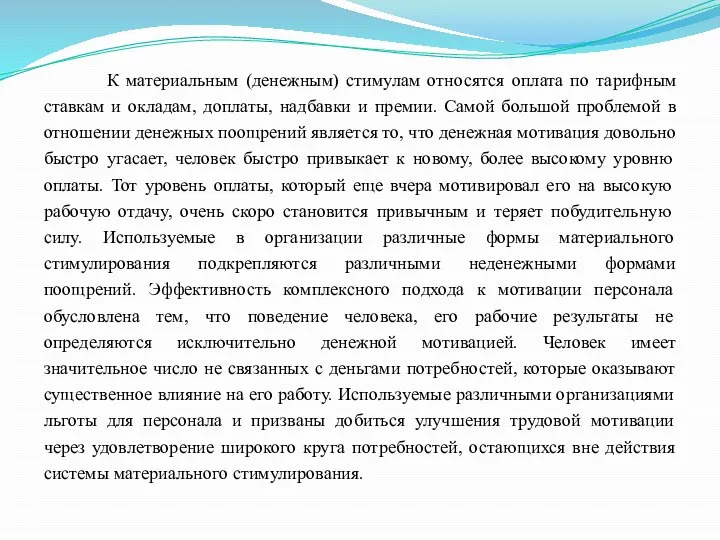 К материальным (денежным) стимулам относятся оплата по тарифным ставкам и окладам, доплаты,