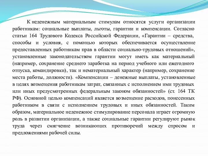 К неденежным материальным стимулам относятся услуги организации работникам: социальные выплаты, льготы, гарантии