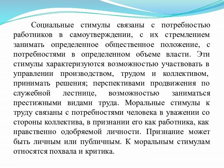 Социальные стимулы связаны с потребностью работников в самоутверждении, с их стремлением занимать