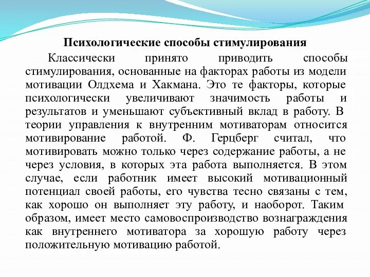 Психологические способы стимулирования Классически принято приводить способы стимулирования, основанные на факторах работы