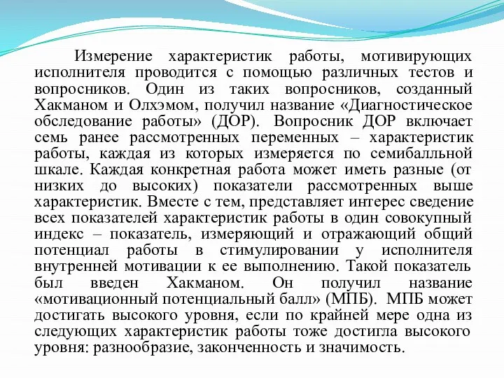 Измерение характеристик работы, мотивирующих исполнителя проводится с помощью различных тестов и вопросников.