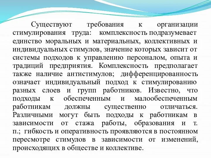 Существуют требования к организации стимулирования труда: комплексность подразумевает единство моральных и материальных,