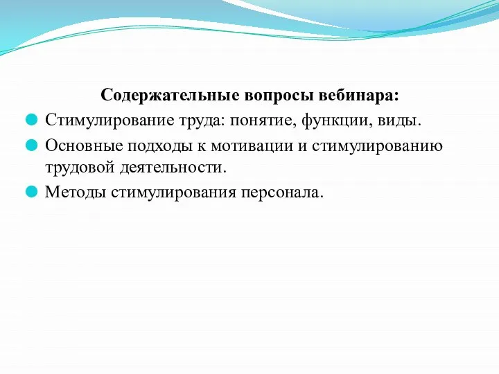 Содержательные вопросы вебинара: Стимулирование труда: понятие, функции, виды. Основные подходы к мотивации