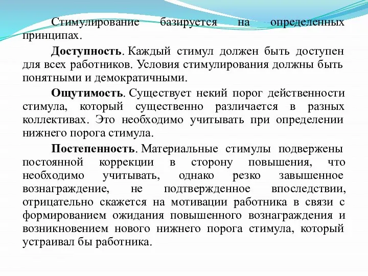 Стимулирование базируется на определенных принципах. Доступность. Каждый стимул должен быть доступен для