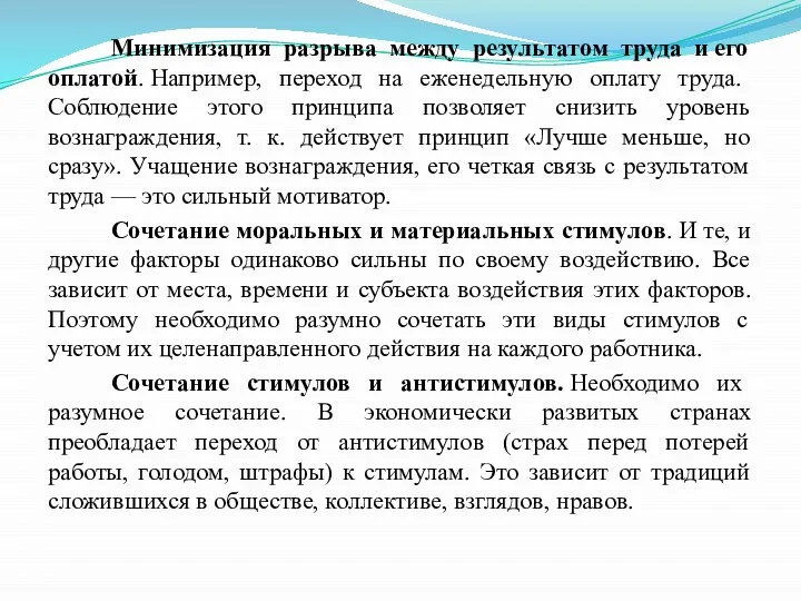 Минимизация разрыва между результатом труда и его оплатой. Например, переход на еженедельную